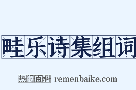 畦乐诗集组词是什么意思的图片